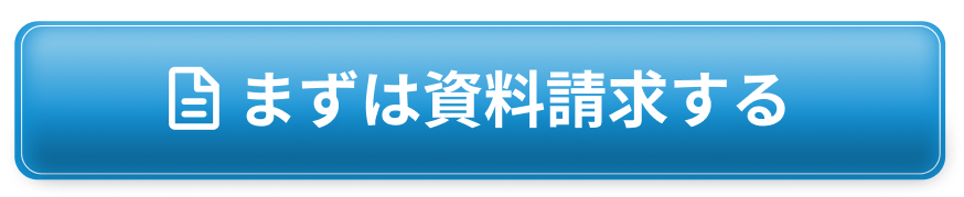 まずは資料を送ってもらう