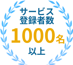 サービス登録者数1000名以上