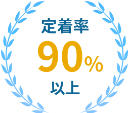 定着率90%以上