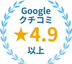 Googleクチコミ星4.9以上