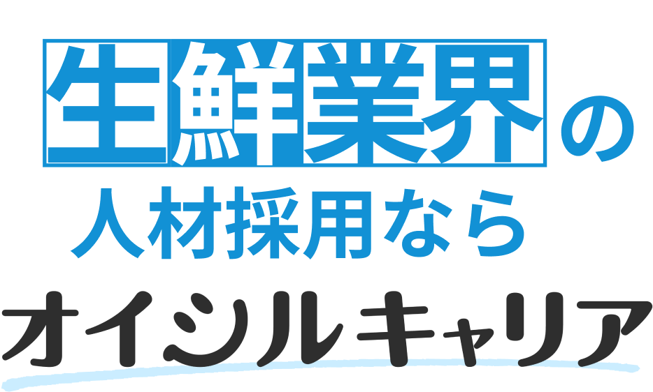 生鮮業界の人材採用ならオイシルキャリア