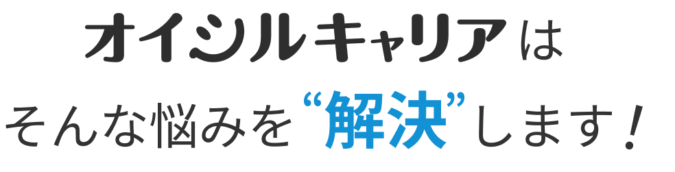 オイシルキャリアはそんな悩みを解決します