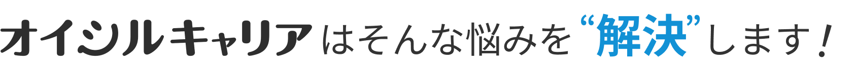 オイシルキャリアはそんな悩みを解決します