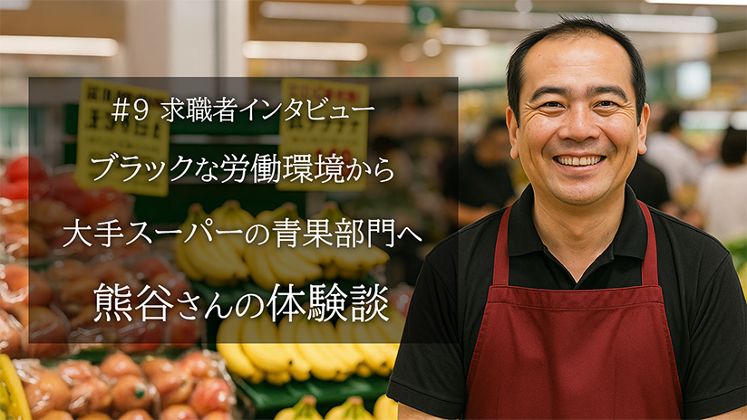 #9 ブラックな労働環境から大手スーパーの青果部門へ転職された熊谷さんの体験談