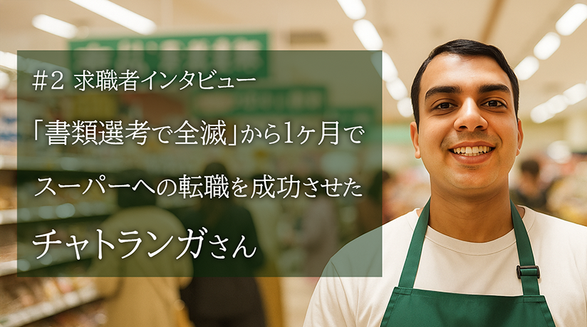 #2 求職者インタビュー「書類選考で全滅」から1ヶ月でスーパーへの転職を成功させたチャトランガさん