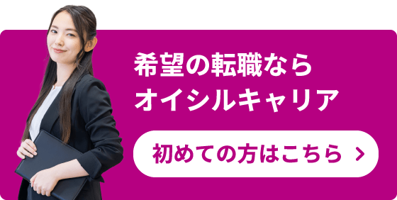 希望の転職ならオイシルキャリア