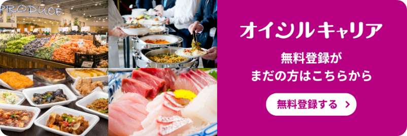オイシルキャリア会員登録