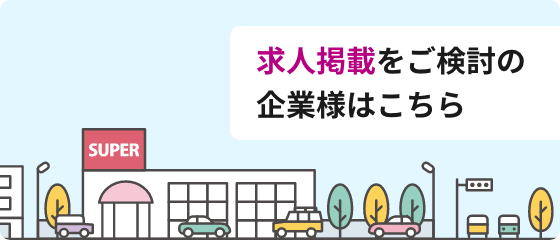 求人掲載をご検討の企業様はこちら