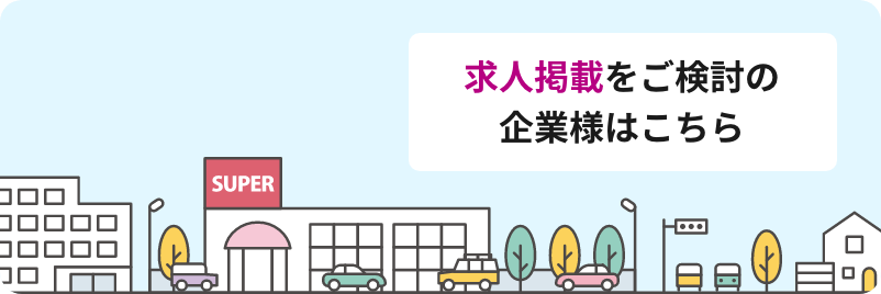 求人掲載をご検討の企業様はこちら