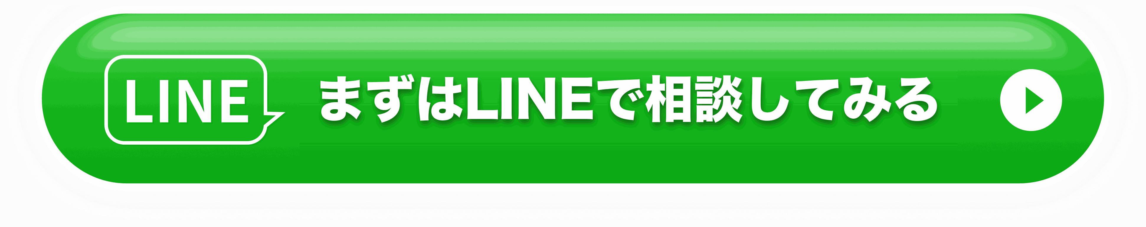 まずはLINEで相談してみる