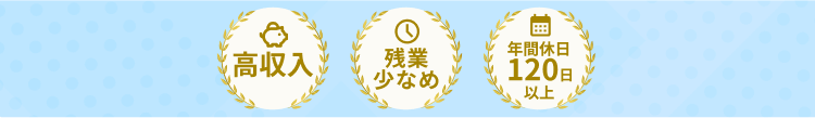 高収入、残業少なめ、年間休日120日以上