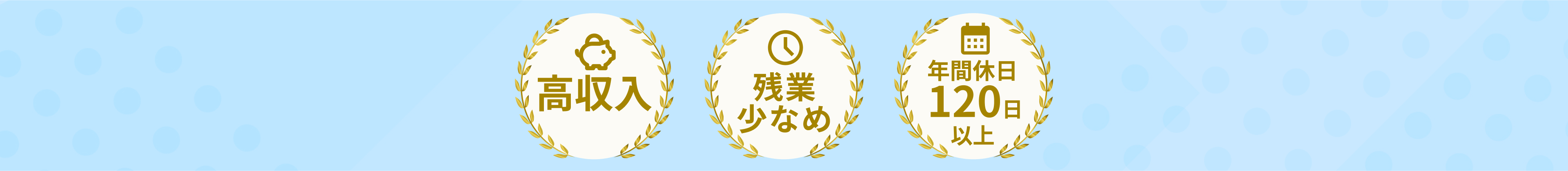 高収入、残業少なめ、年間休日120日以上