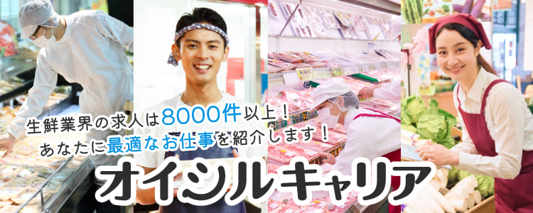 生鮮業界の求人は8000件以上！あなたに最適なお仕事を紹介します！オイシルキャリア