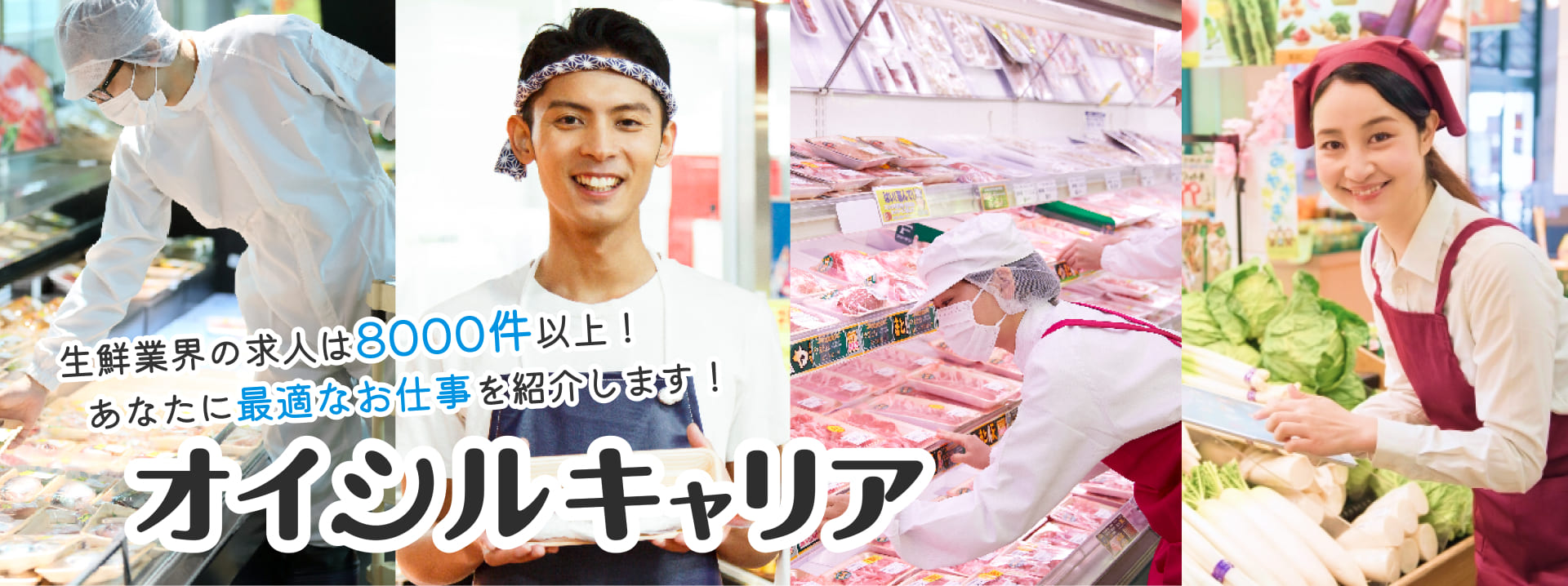 生鮮業界の求人は8000件以上！あなたに最適なお仕事を紹介します！オイシルキャリア