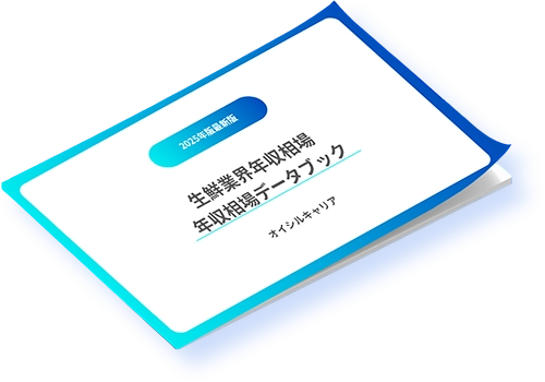 生鮮業界年収相場データブック配布中！