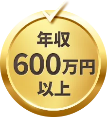 年収600万円以上