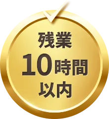 残業10時間以内