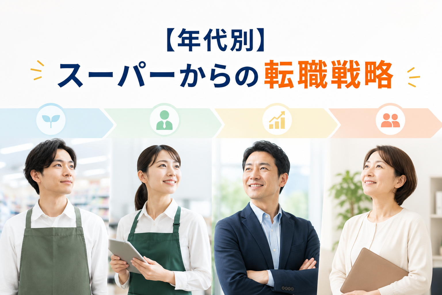 年代別スーパーからの転職戦略