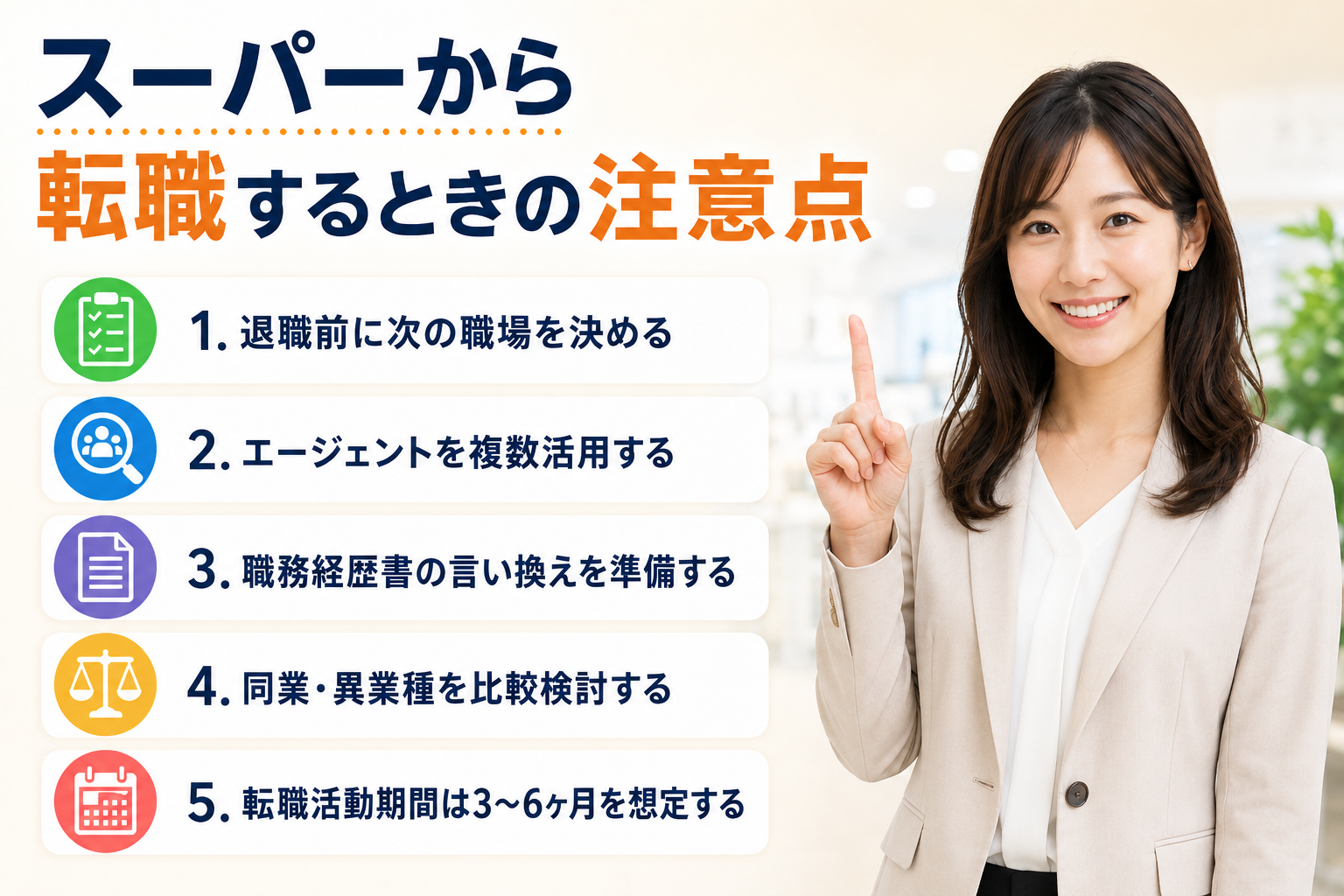 スーパーから転職するときの注意点