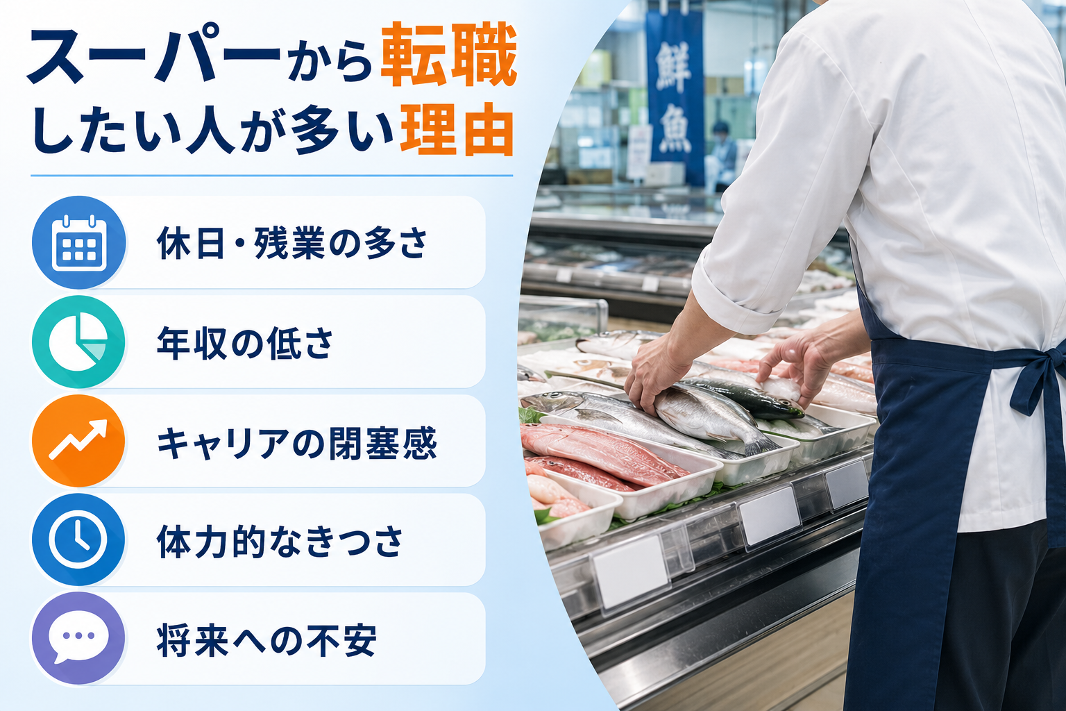 スーパーから転職したい人が多い理由
