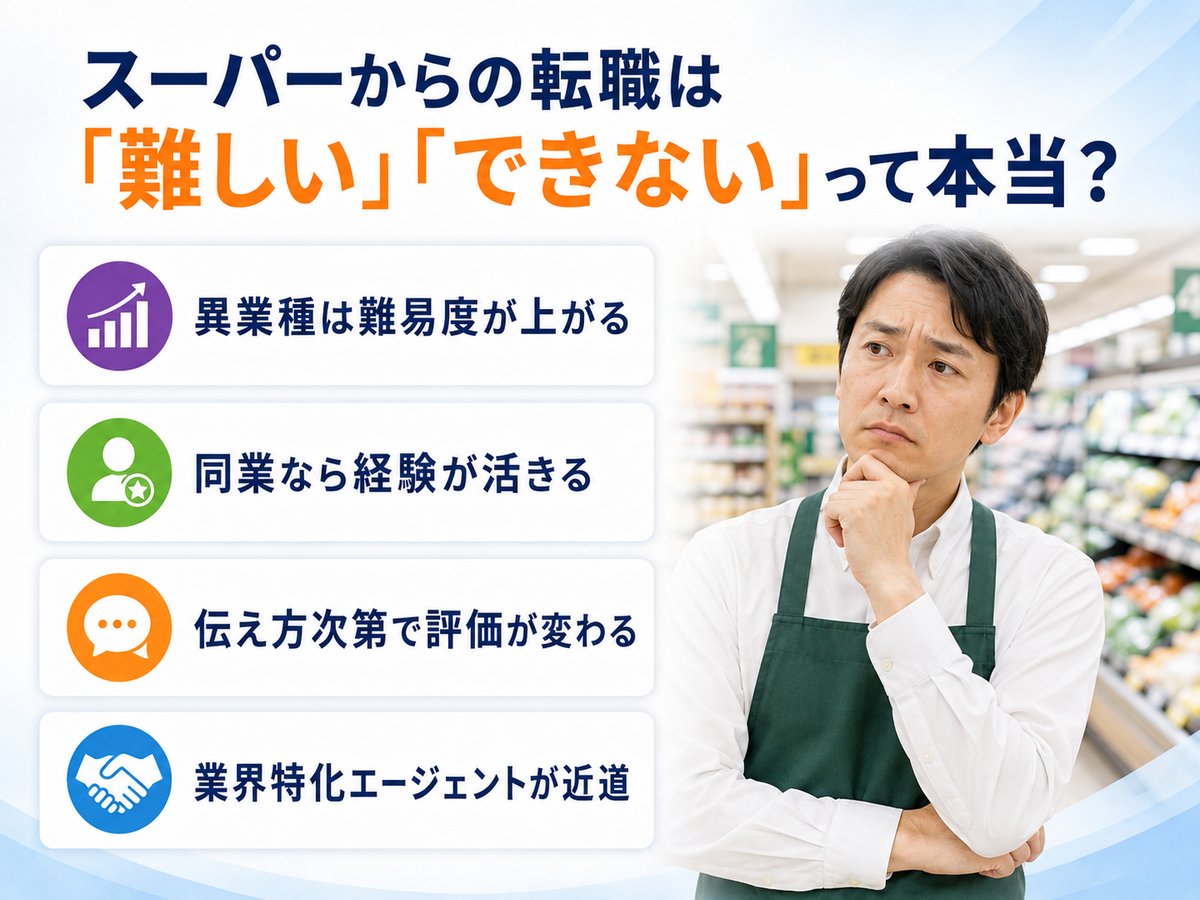スーパーからの転職は「難しい」「できない」って本当？ 異業種は難易度が上がる／同業なら経験が活きる／伝え方次第で評価が変わる／業界特化エージェントが近道