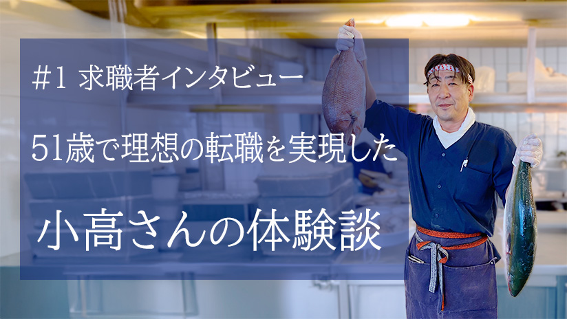 小高真さんの転職体験談
