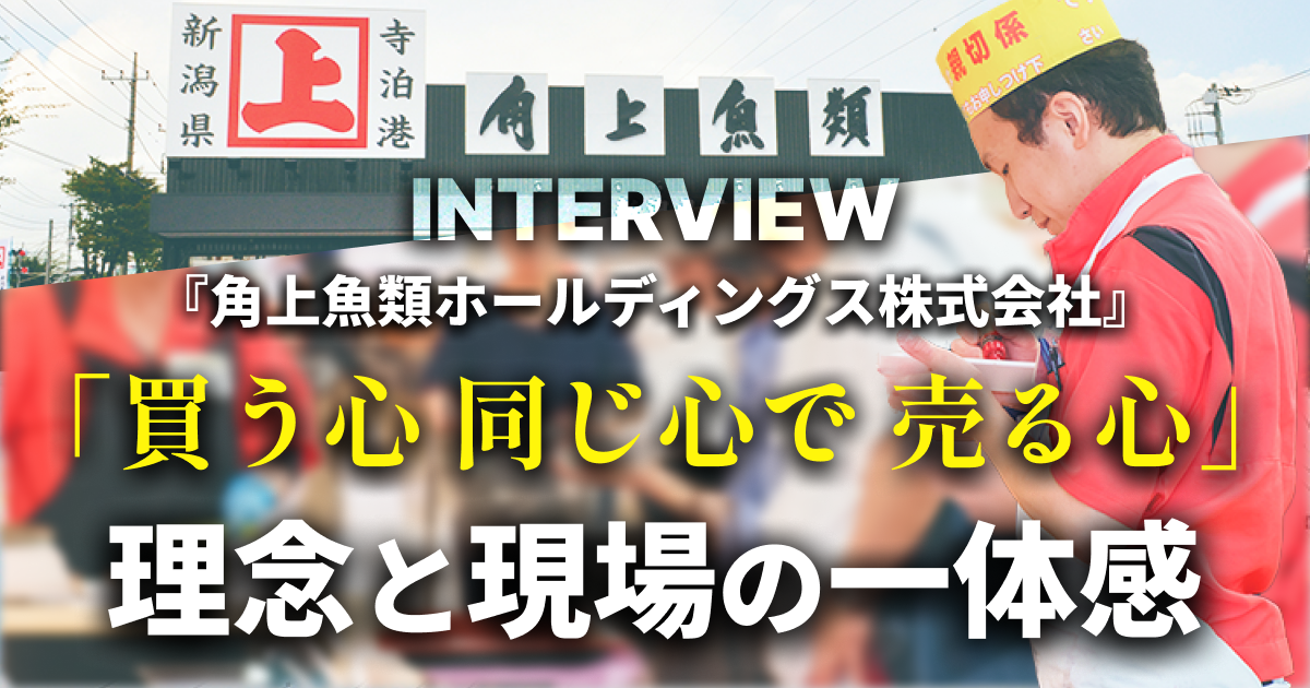 『角上魚類ホールディングス株式会社』インタビュー｜「買う心 同じ心で 売る心」理念と現場の一体感　