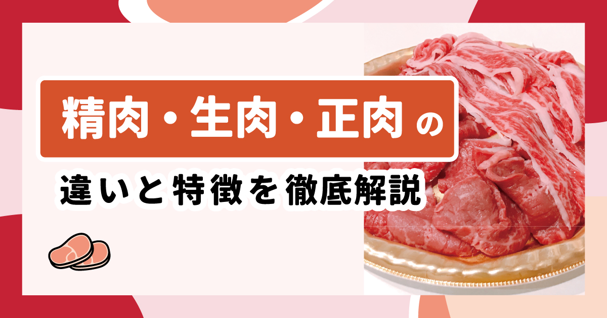 精肉・生肉・正肉の違いと特徴を徹底解説
