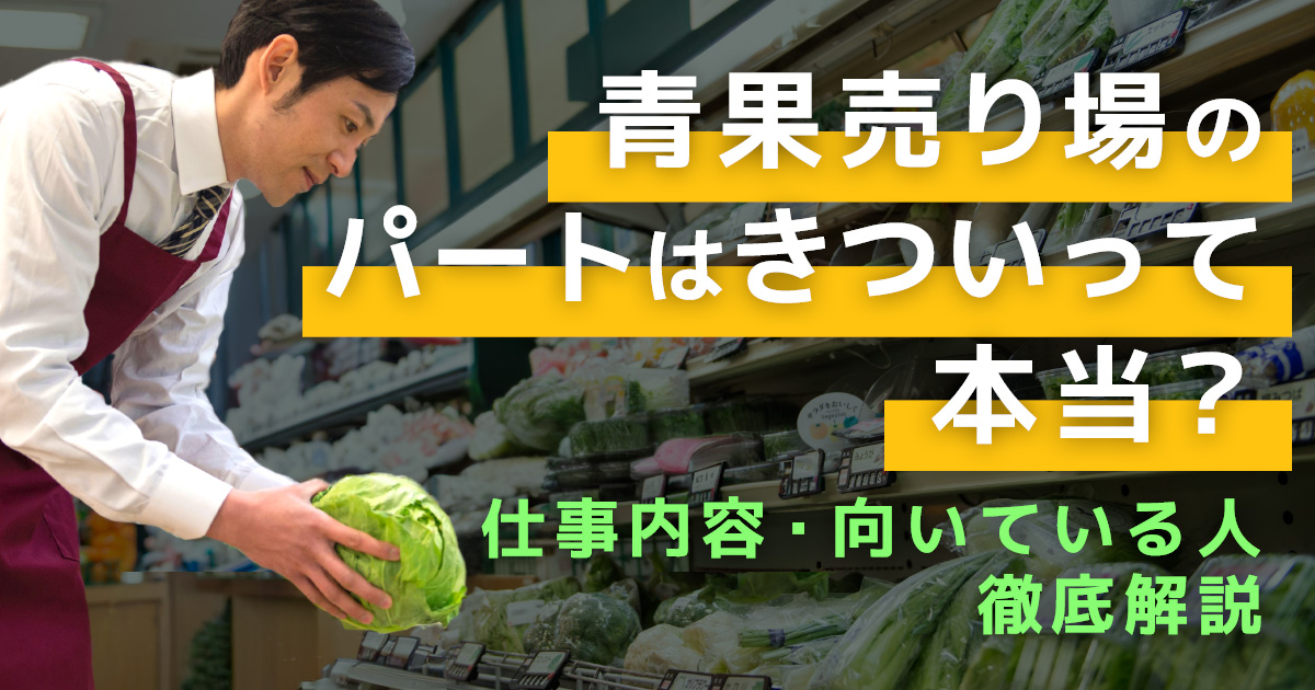 青果売り場のパートはきついって本当? 仕事内容や向いている人を徹底解説!