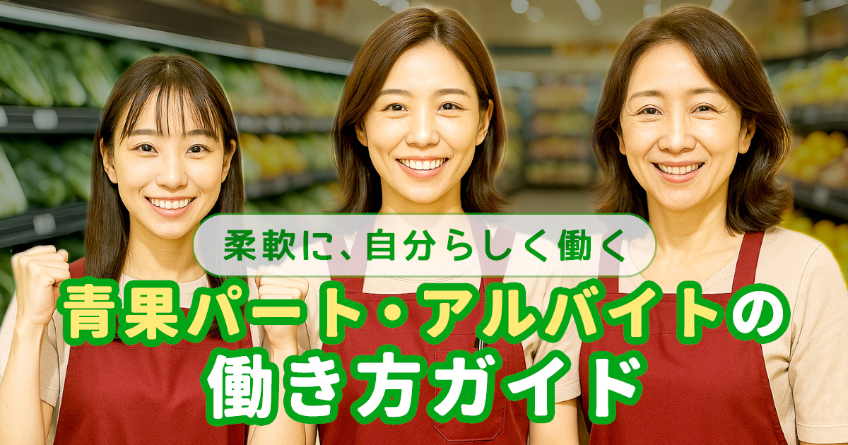 青果パート・アルバイトの働き方ガイド！柔軟に、自分らしく働くために
