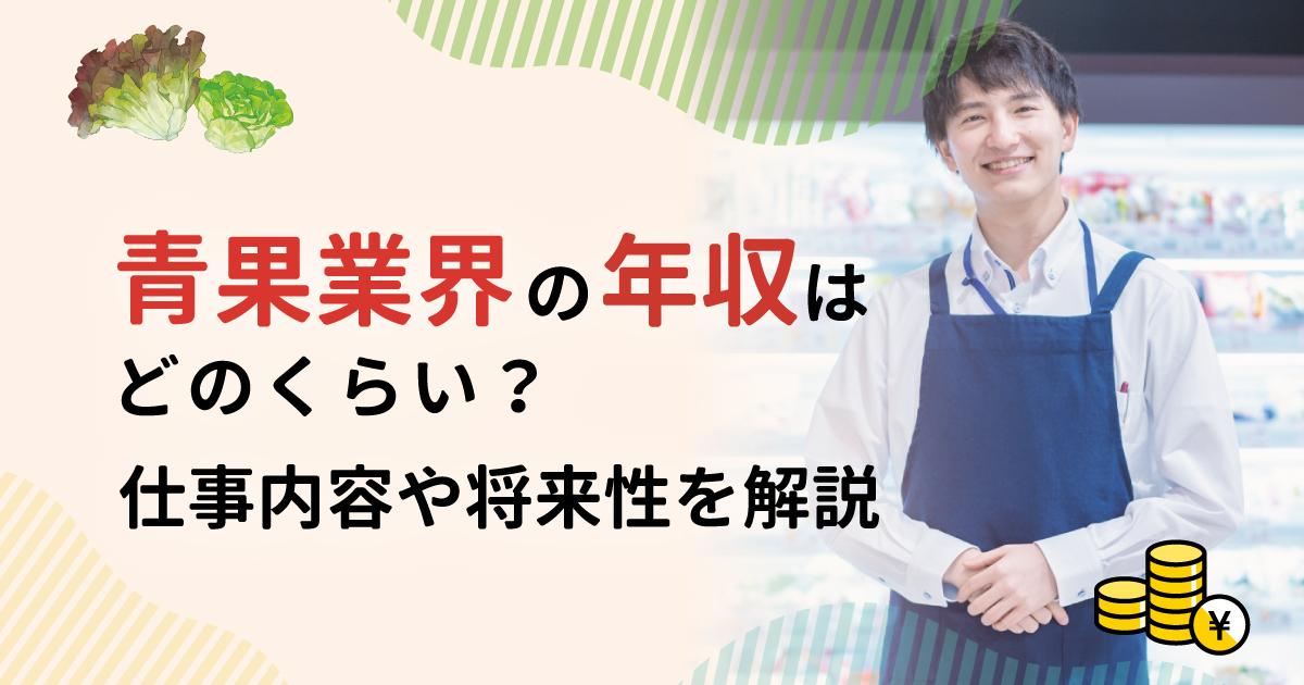 青果業界の年収はどのくらい？仕事内容から将来性まで徹底解説！