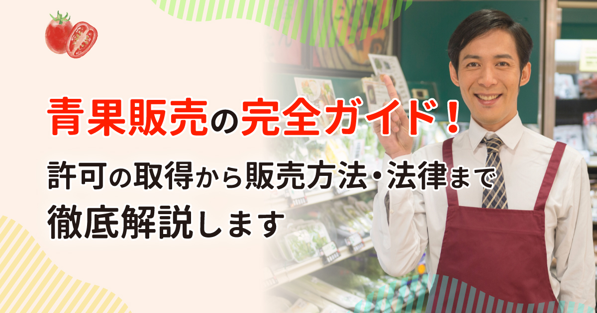 青果販売の完全ガイド!許可の取得から販売方法