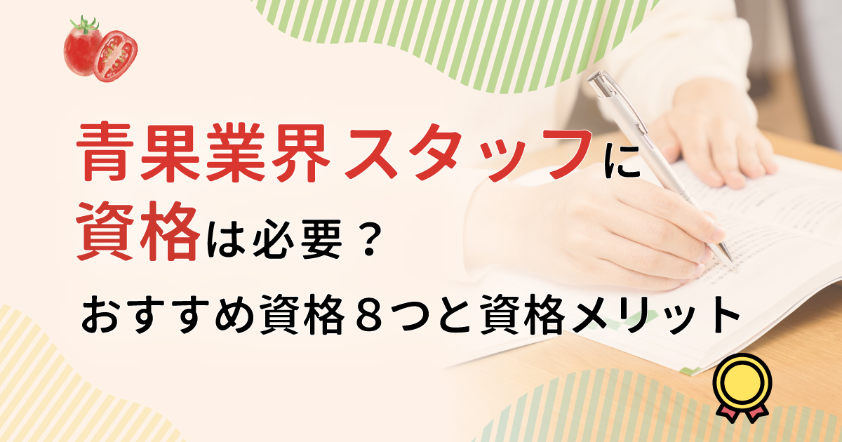 青果スタッフに資格は必要？おすすめ資格8つと取得のメリットをご紹介！