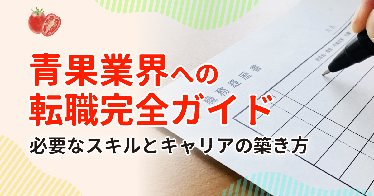 【青果業界への転職完全ガイド】必要なスキルとキャリアの築き方