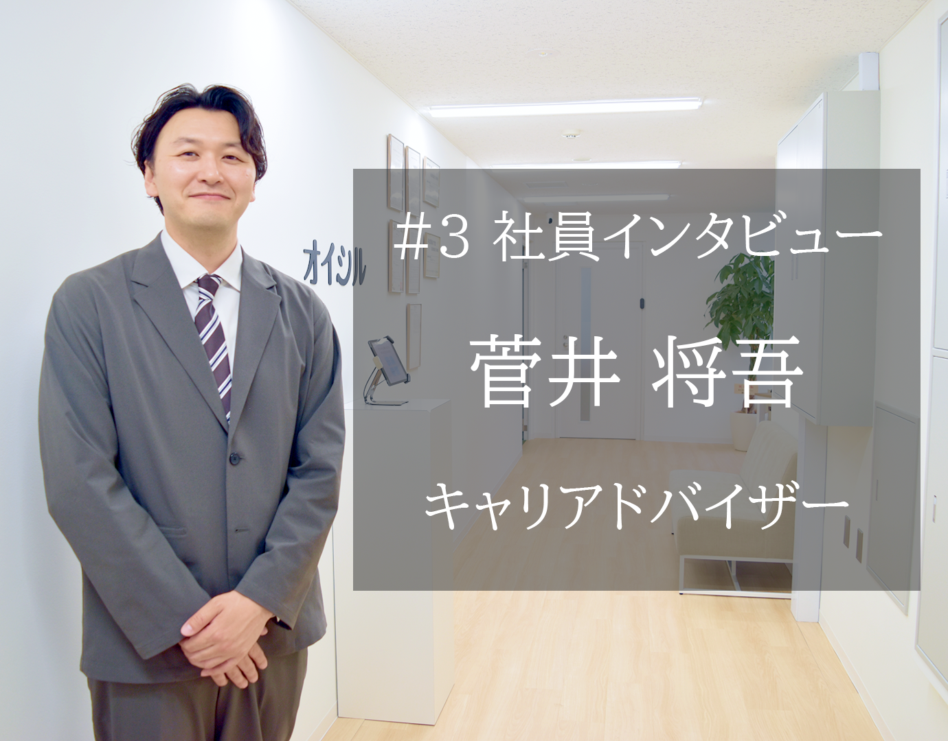 #3 社員インタビュー 菅井将吾 / キャリアアドバイザー