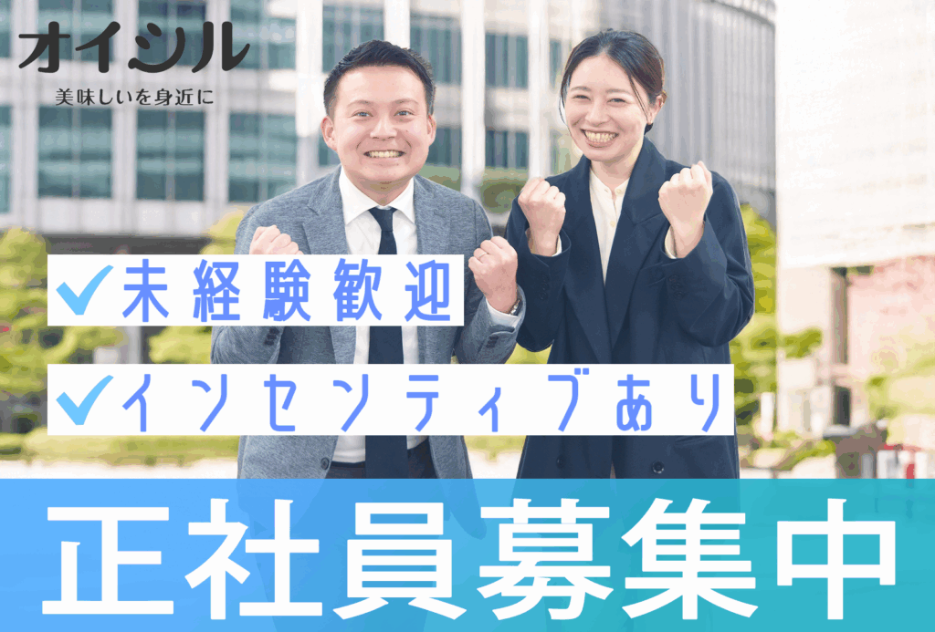 オイシル正社員募集中