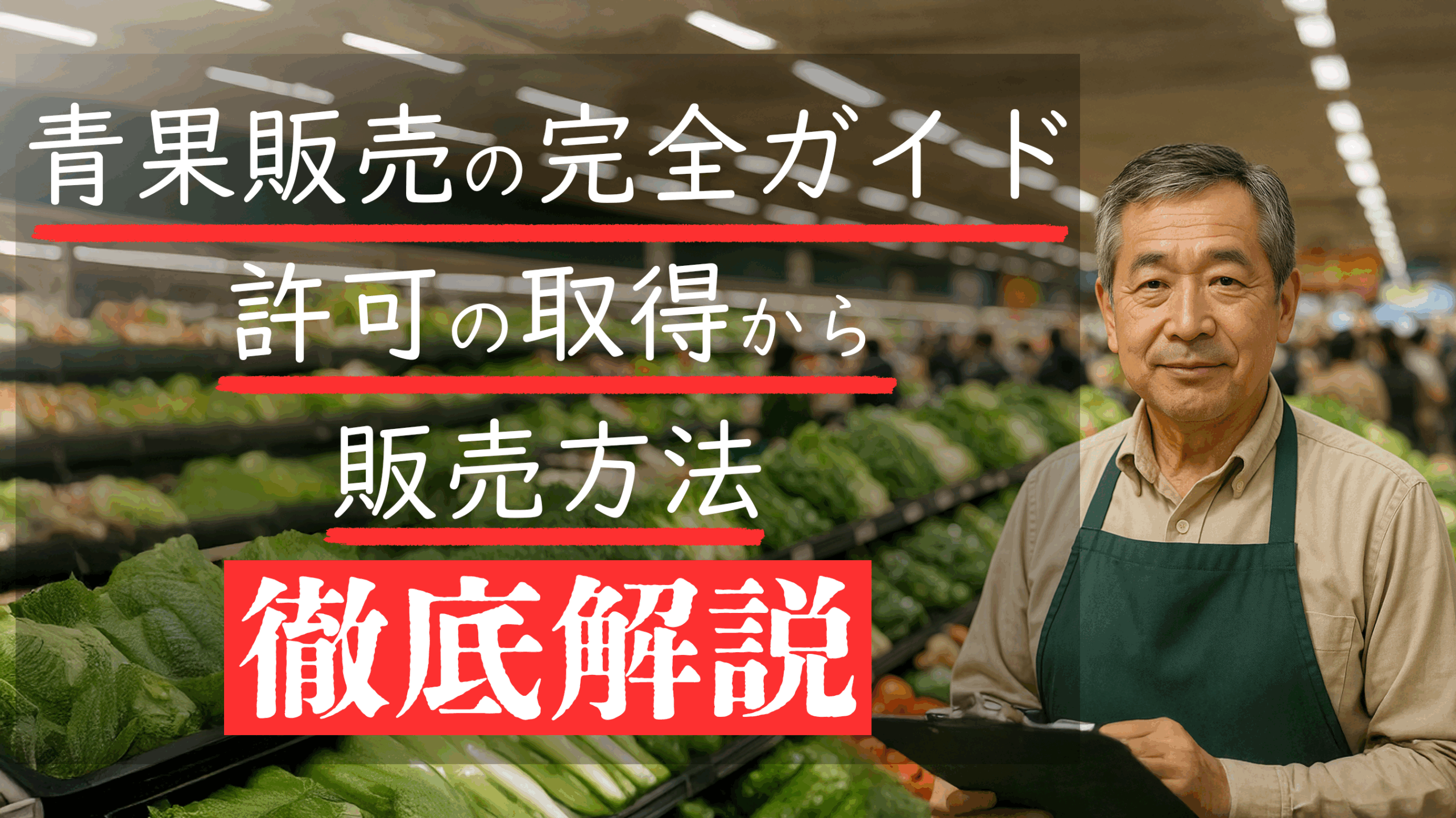 青果販売の完全ガイド！許可の取得から販売方法