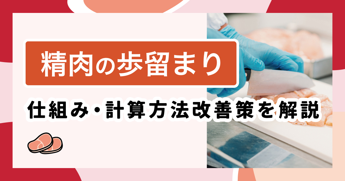 精肉の歩留まり｜仕組み・計算方法・改善策を解説