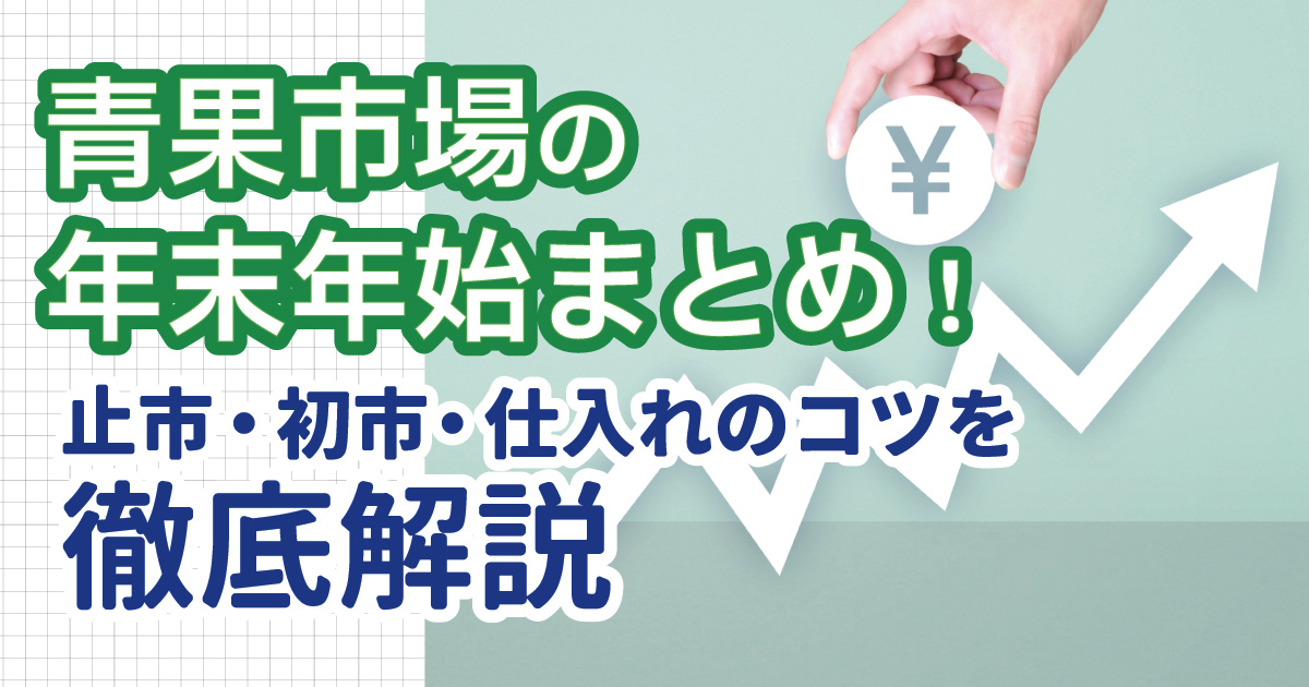 青果市場の年末年始まとめ!止市・初市・仕入れのコツを徹底解説