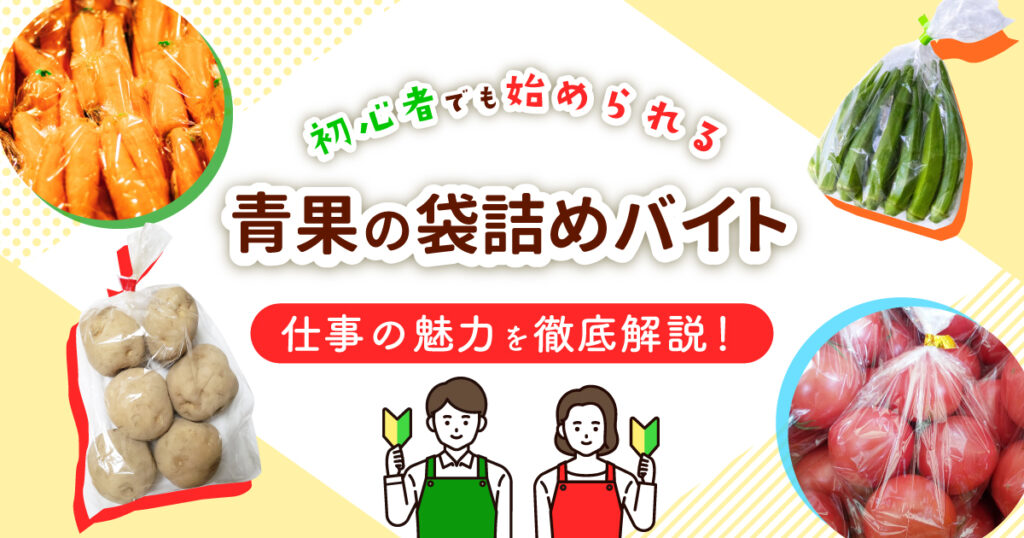 青果の袋詰めバイトを徹底解説！初心者でも安心して始められる仕事の魅力
