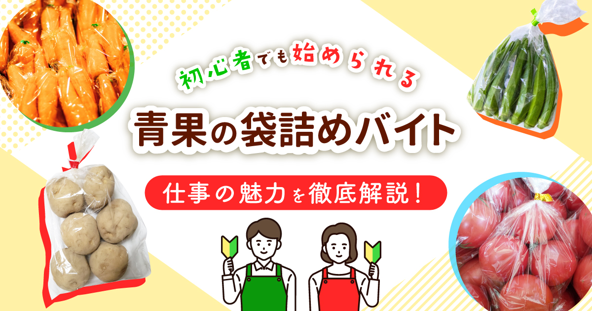 青果の袋詰めバイトを徹底解説!初心者でも安心して始められる仕事の魅力