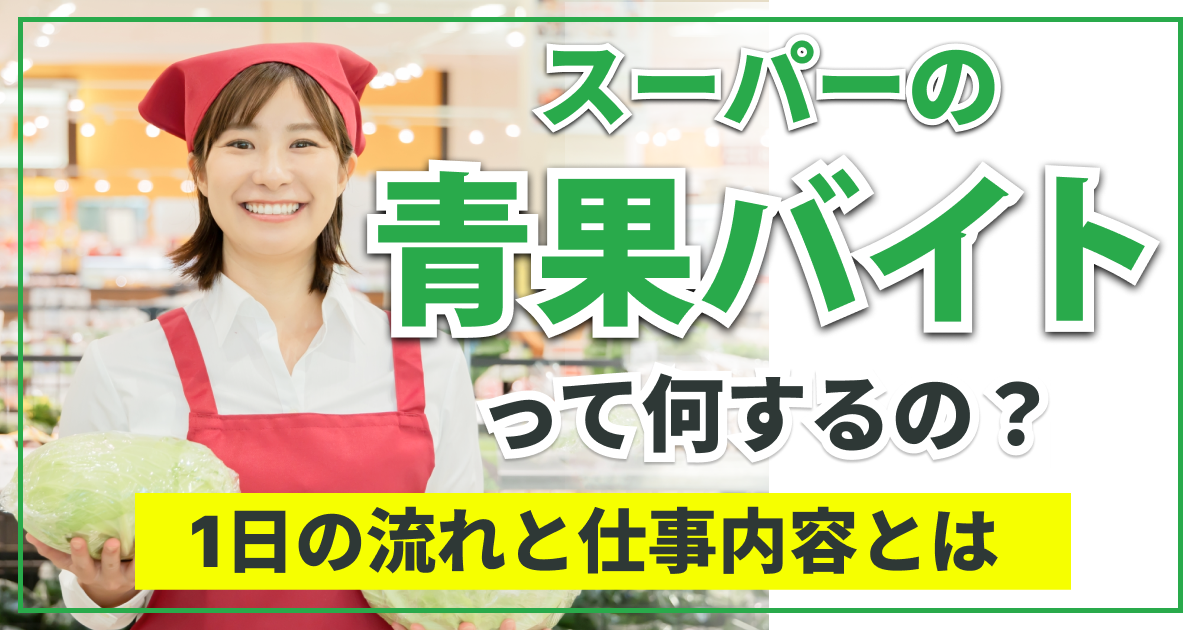スーパーの青果バイトって何するの？1日の流れと仕事内容とは