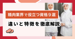 精肉業界で役立つ資格９選｜未経験からキャリアアップまで徹底解説