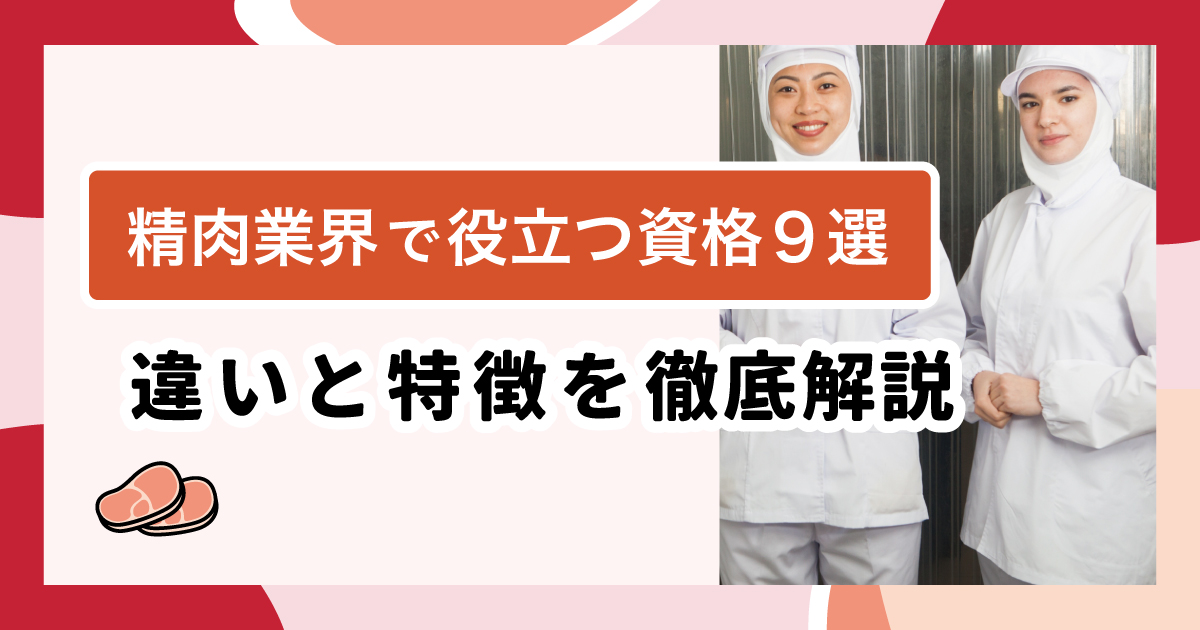 精肉業界で役立つ資格９選｜未経験からキャリアアップまで徹底解説