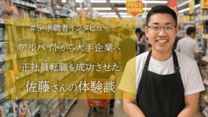 アルバイトから大手企業へ－正社員転職を成功させた佐藤さんの体験談