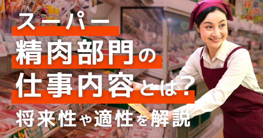 スーパー精肉部門の仕事内容とは？将来性や向いている人を解説！