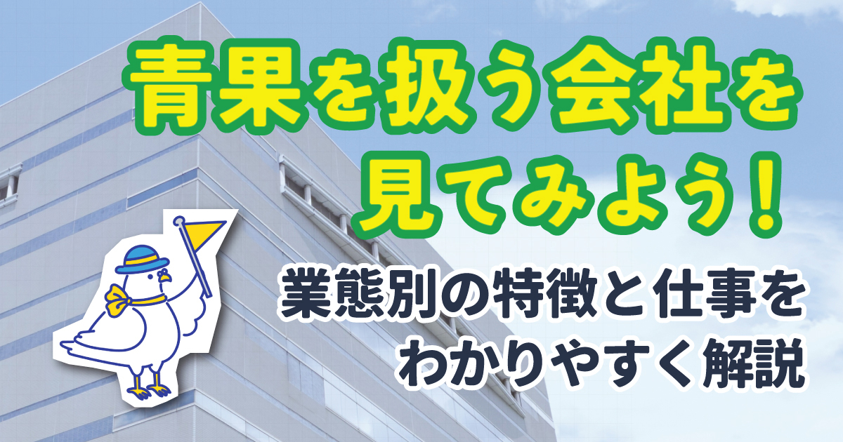 青果を扱う会社を見てみよう！業態別の特徴と仕事をわかりやすく解説します