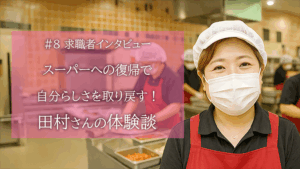 スーパーへの復帰で自分らしさを取り戻す！田村さんの転職成功体験談