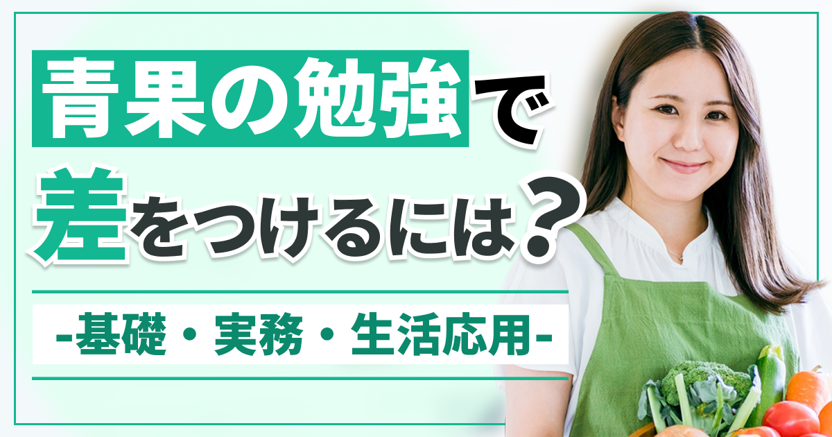 青果の勉強で差をつけるには？-基礎・実務・生活応用-