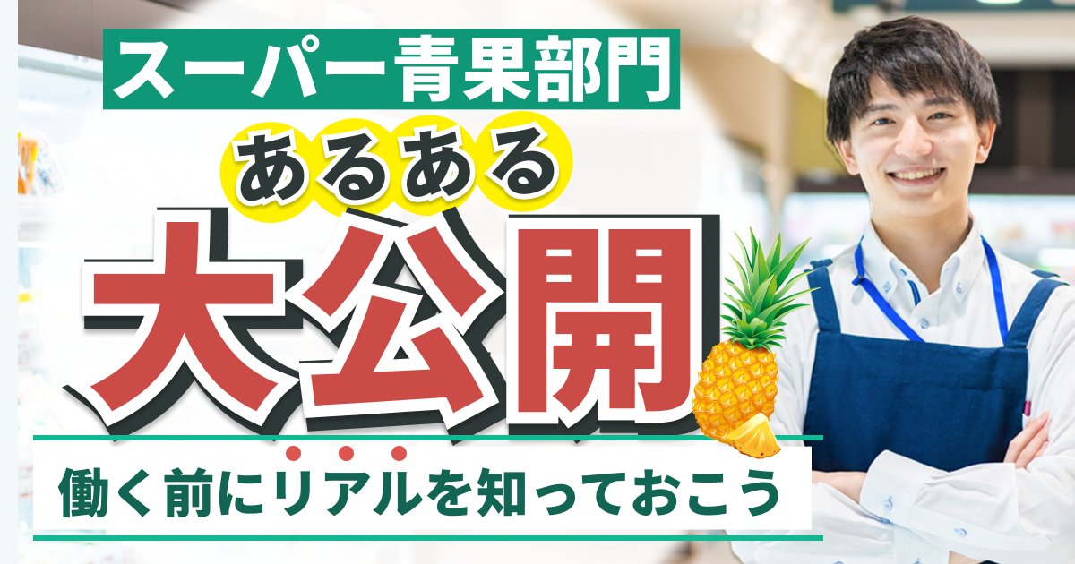 スーパー青果部門の “あるある”大公開！働く前にリアルを知っておこう